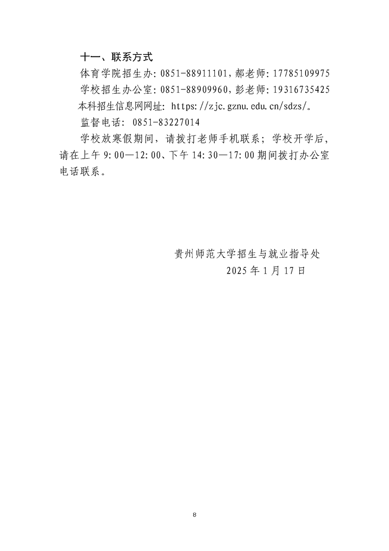 貴州師范大學(xué)2025年運(yùn)動訓(xùn)練、武術(shù)與民族傳統(tǒng)體育、足球運(yùn)動專業(yè)招生簡章