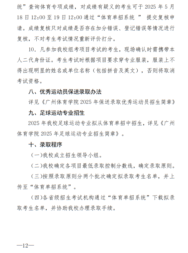 廣州體育學院2025年運動訓練、武術(shù)與民族傳統(tǒng)體育專業(yè)招生簡章