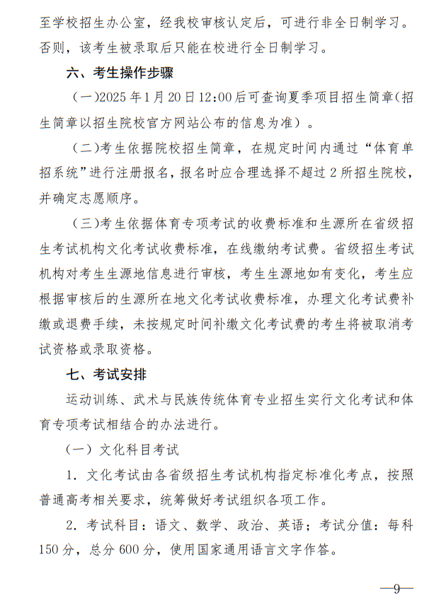 廣州體育學院2025年運動訓練、武術(shù)與民族傳統(tǒng)體育專業(yè)招生簡章
