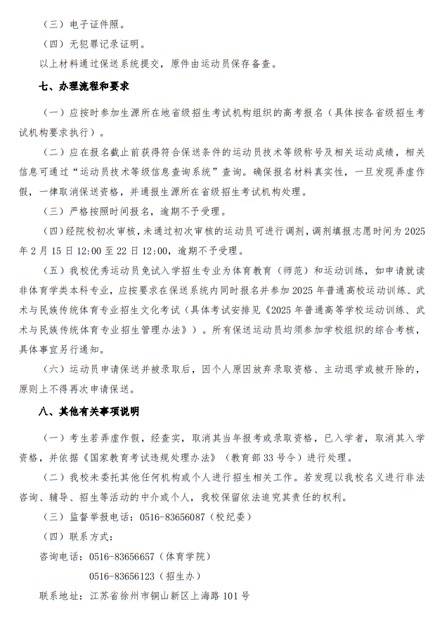 江蘇師范大學(xué)2025年優(yōu)秀運(yùn)動(dòng)員免試入學(xué)招生簡(jiǎn)章