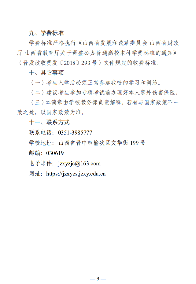 晉中學(xué)院2025年武術(shù)與民族傳統(tǒng)體育專業(yè)招生簡(jiǎn)章