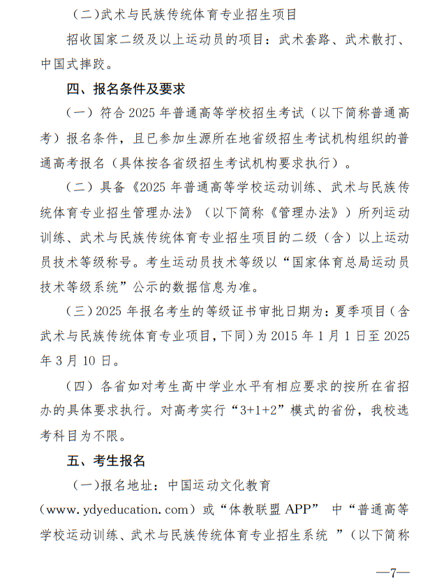 廣州體育學院2025年運動訓練、武術(shù)與民族傳統(tǒng)體育專業(yè)招生簡章