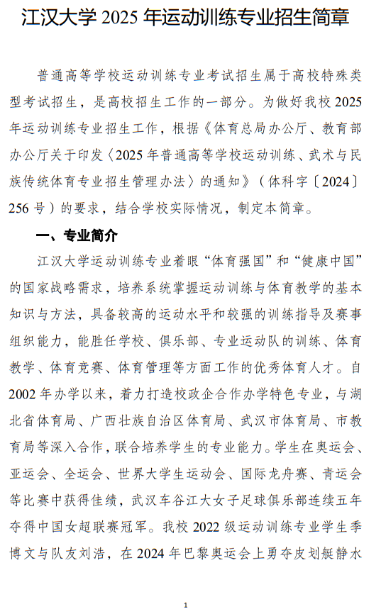 江漢大學(xué)2025年運(yùn)動訓(xùn)練專業(yè)招生簡章
