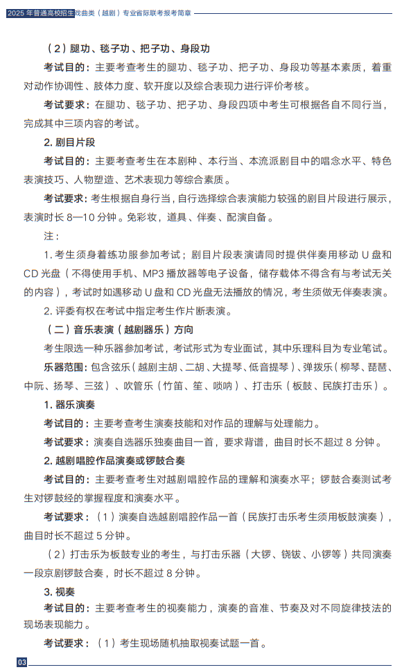 2025年普通高校招生戲曲類（越?。I(yè)省際聯(lián)考報(bào)考簡(jiǎn)章