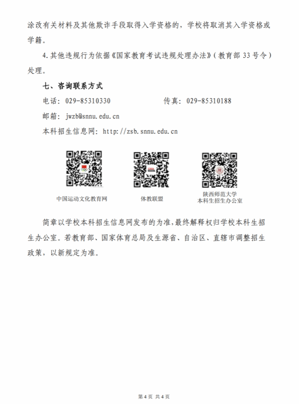 陜西師范大學2025年保送錄取優(yōu)秀運動員招生簡章