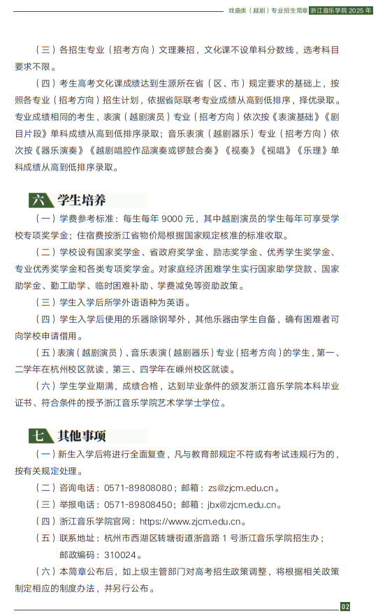 浙江音樂(lè)學(xué)院2025年戲曲類（越?。I(yè)招生簡(jiǎn)章