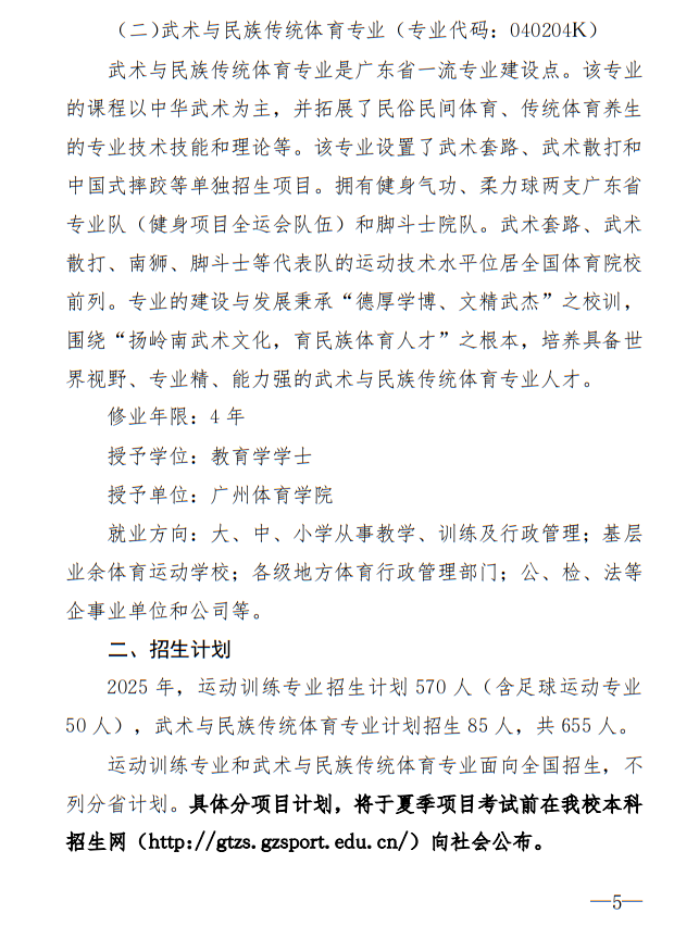廣州體育學院2025年運動訓練、武術(shù)與民族傳統(tǒng)體育專業(yè)招生簡章