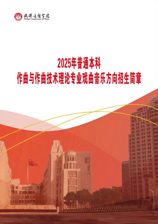 武漢音樂學院2025年普通本科戲曲音樂方向招生簡章