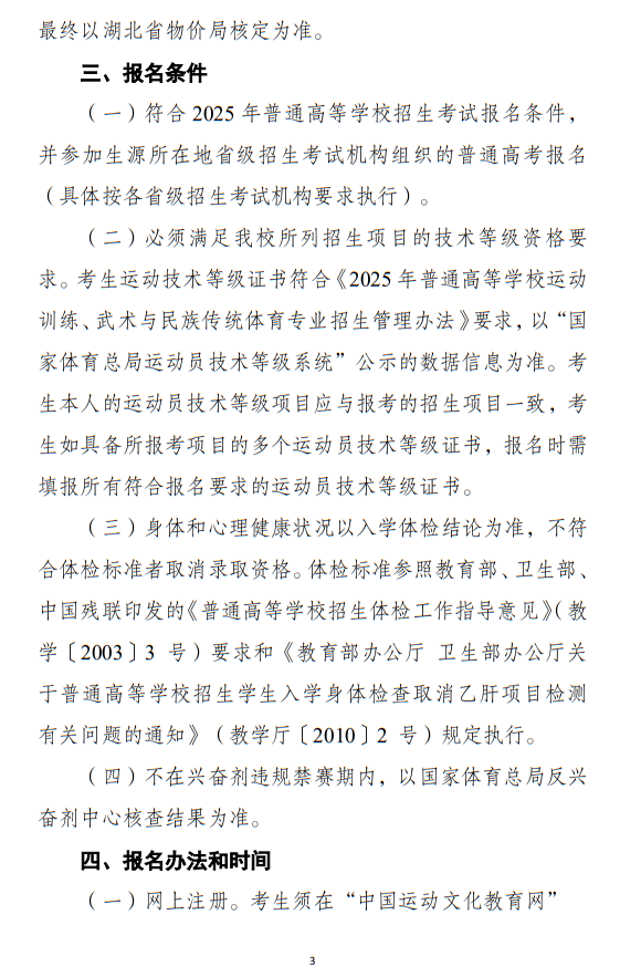 江漢大學(xué)2025年運(yùn)動訓(xùn)練專業(yè)招生簡章