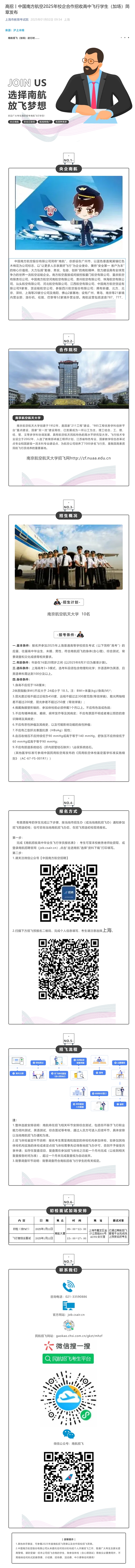 中國(guó)南方航空2025年校企合作招收高中飛行學(xué)生（加場(chǎng)）簡(jiǎn)章發(fā)布