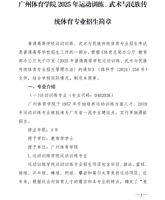 廣州體育學院2025年運動訓練、武術(shù)與民族傳統(tǒng)體育專業(yè)招生簡章