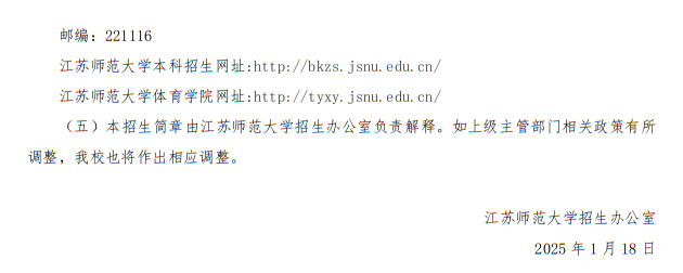 江蘇師范大學(xué)2025年優(yōu)秀運(yùn)動(dòng)員免試入學(xué)招生簡(jiǎn)章