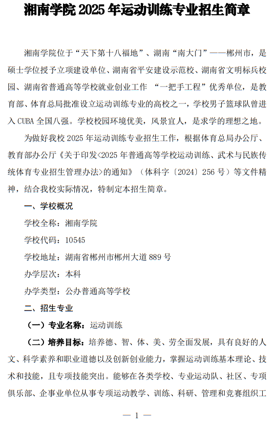 湘南學(xué)院2025年運(yùn)動(dòng)訓(xùn)練專業(yè)招生簡章
