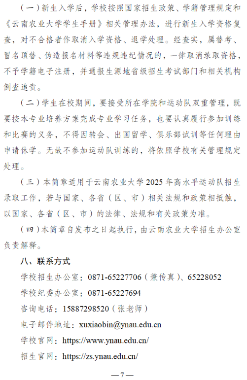 云南農(nóng)業(yè)大學(xué)2025年高水平運(yùn)動(dòng)隊(duì)招生簡(jiǎn)章