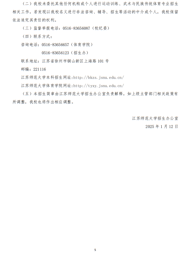 江蘇師范大學(xué)2025年運動訓(xùn)練、武術(shù)與民族傳統(tǒng)體育專業(yè)招生簡章