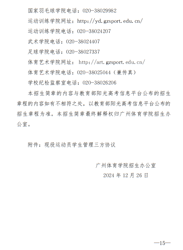 廣州體育學院2025年運動訓練、武術(shù)與民族傳統(tǒng)體育專業(yè)招生簡章