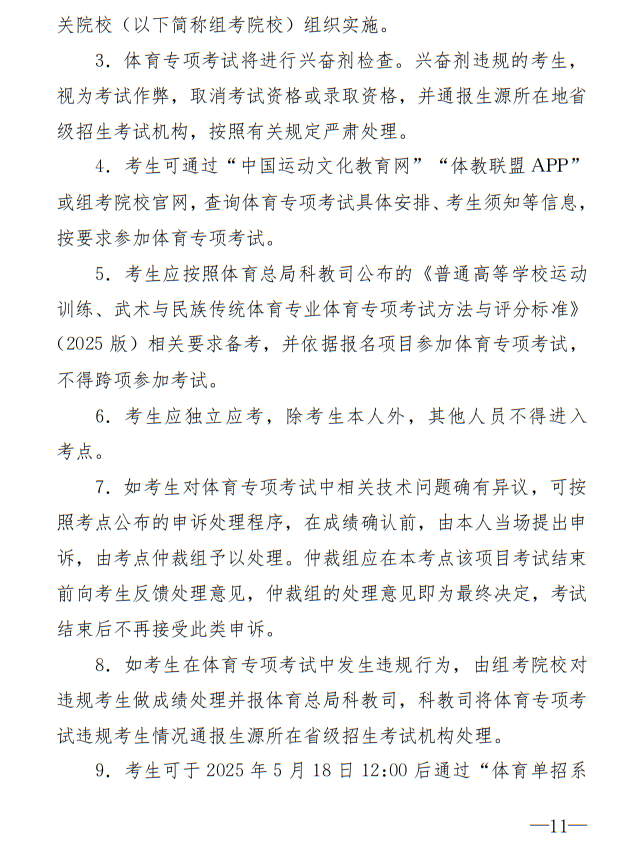 廣州體育學院2025年運動訓練、武術(shù)與民族傳統(tǒng)體育專業(yè)招生簡章