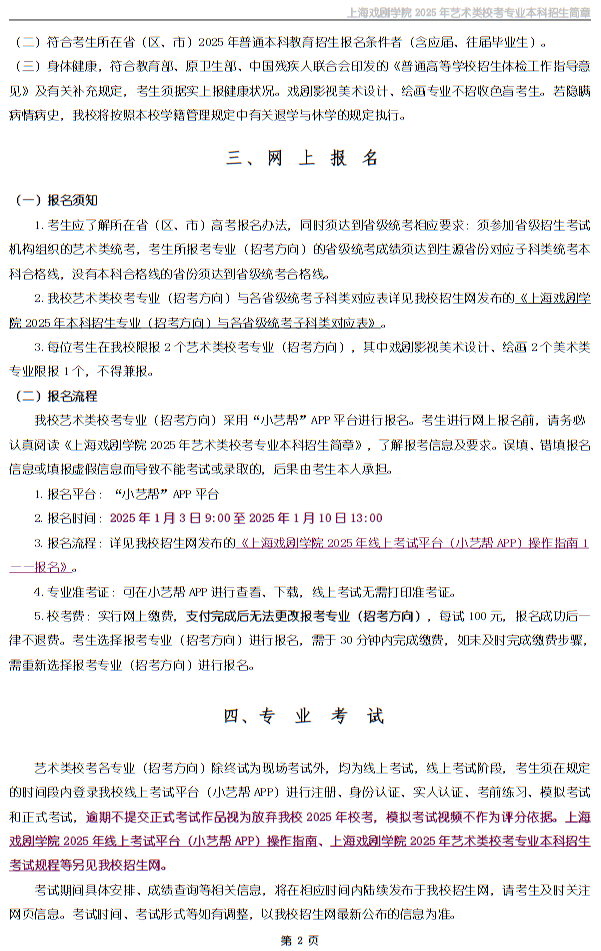 上海戲劇學(xué)院2025年藝術(shù)類校考專業(yè)本科招生簡章