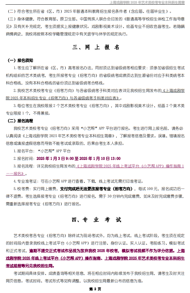 上海戲劇學(xué)院2025年藝術(shù)類?？紝I(yè)本科招生簡章