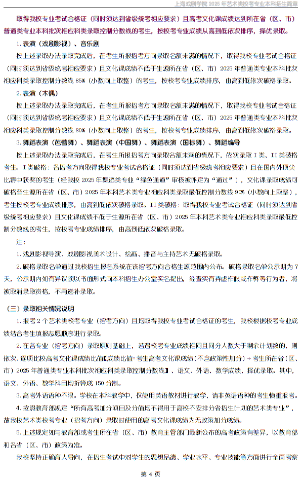 上海戲劇學(xué)院2025年藝術(shù)類校考專業(yè)本科招生簡章