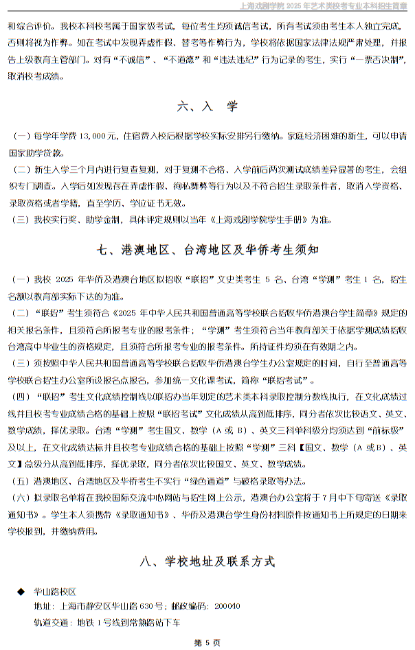 上海戲劇學(xué)院2025年藝術(shù)類?？紝I(yè)本科招生簡章
