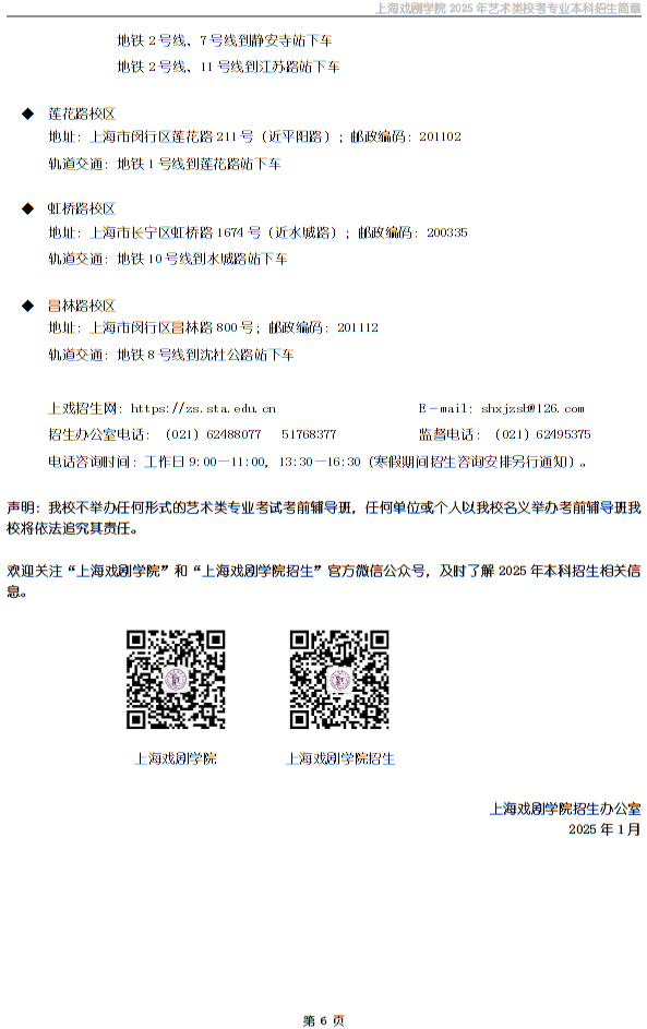 上海戲劇學(xué)院2025年藝術(shù)類校考專業(yè)本科招生簡章