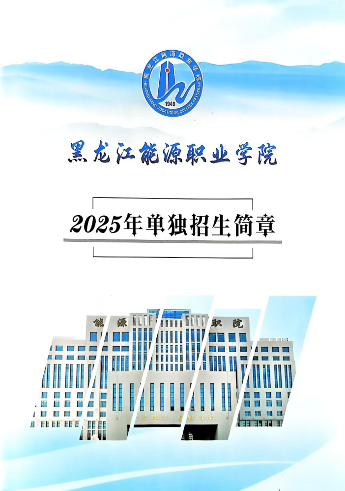 黑龍江能源職業(yè)學(xué)院2025年單獨(dú)招生簡章