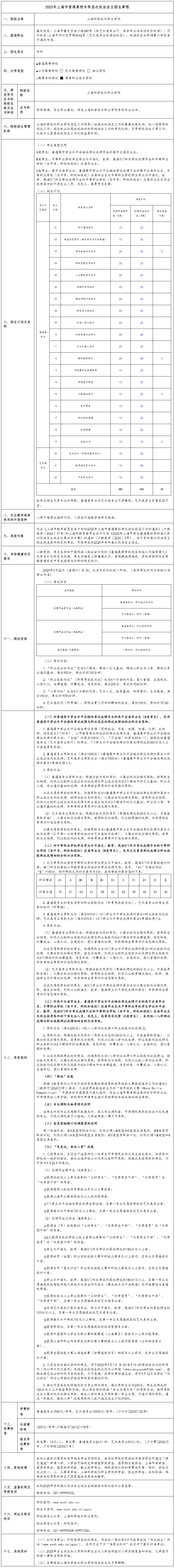 2025年上?？茖W(xué)技術(shù)職業(yè)學(xué)院自主招生章程