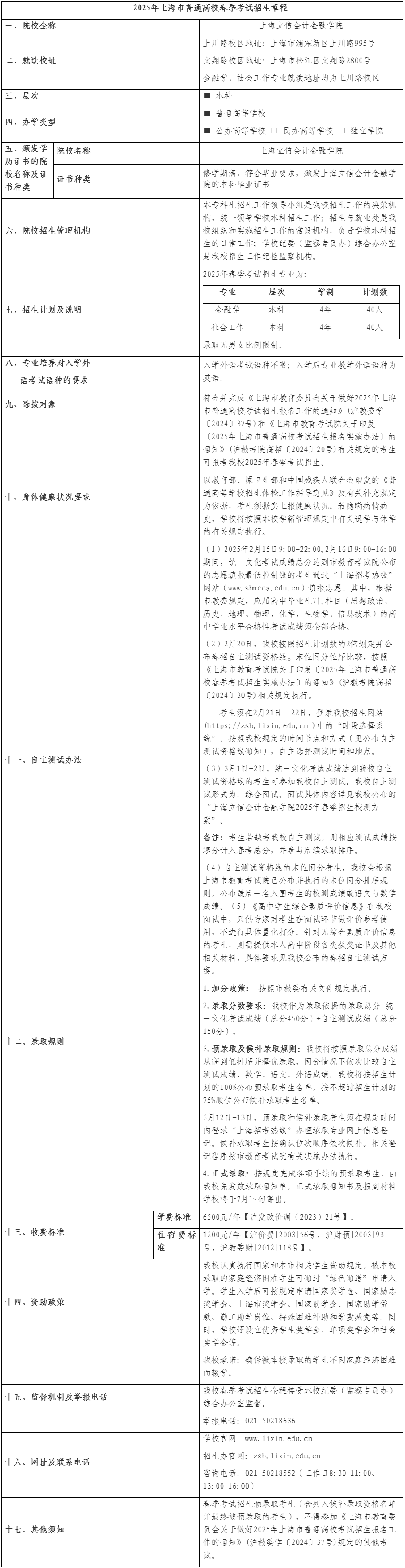 上海立信會計金融學(xué)院2025年春季考試招生章程