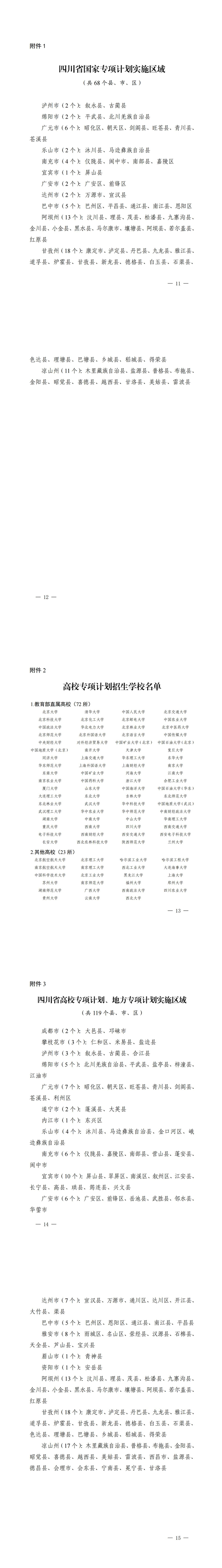 四川：關(guān)于做好我省2025年重點(diǎn)高校招生專項(xiàng)計(jì)劃工作的通知