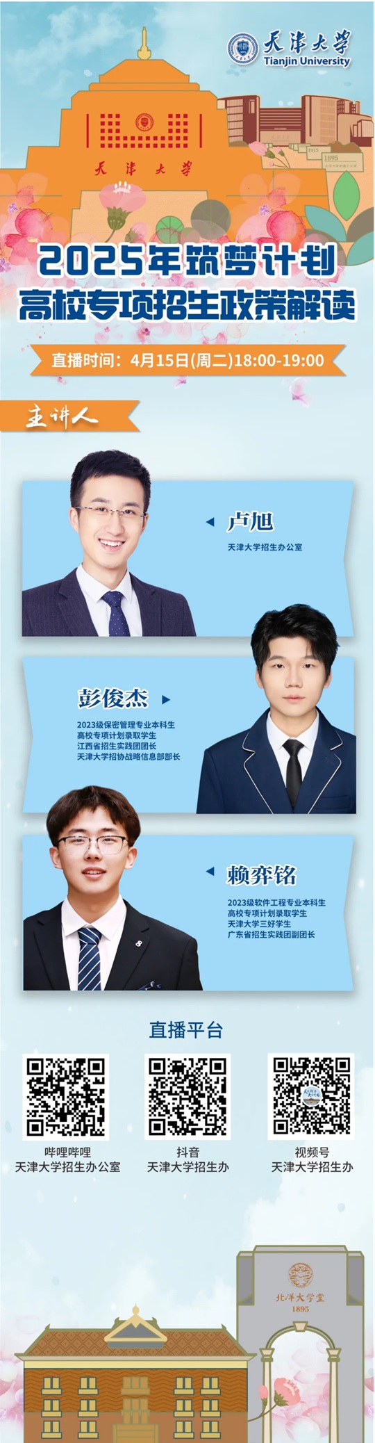 直播預(yù)告︱天津大學(xué)2025年“筑夢(mèng)計(jì)劃”高校專項(xiàng)招生政策解讀