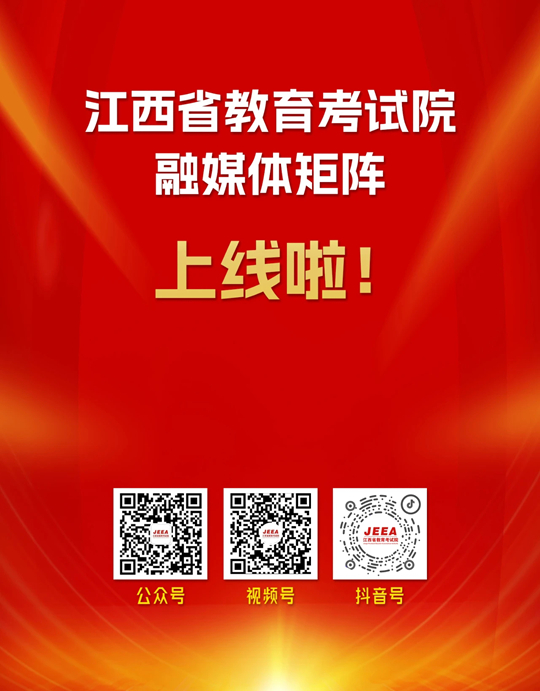 重磅！江西省教育考試院官方融媒體矩陣正式上線！