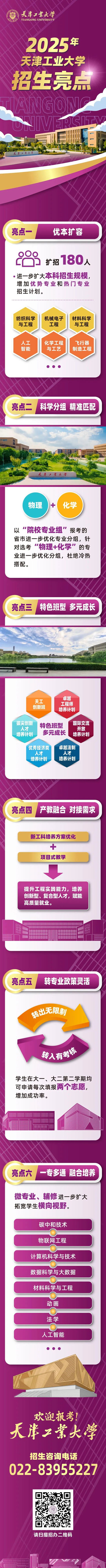 天津工業(yè)大學2025年本科招生亮點一圖全知曉