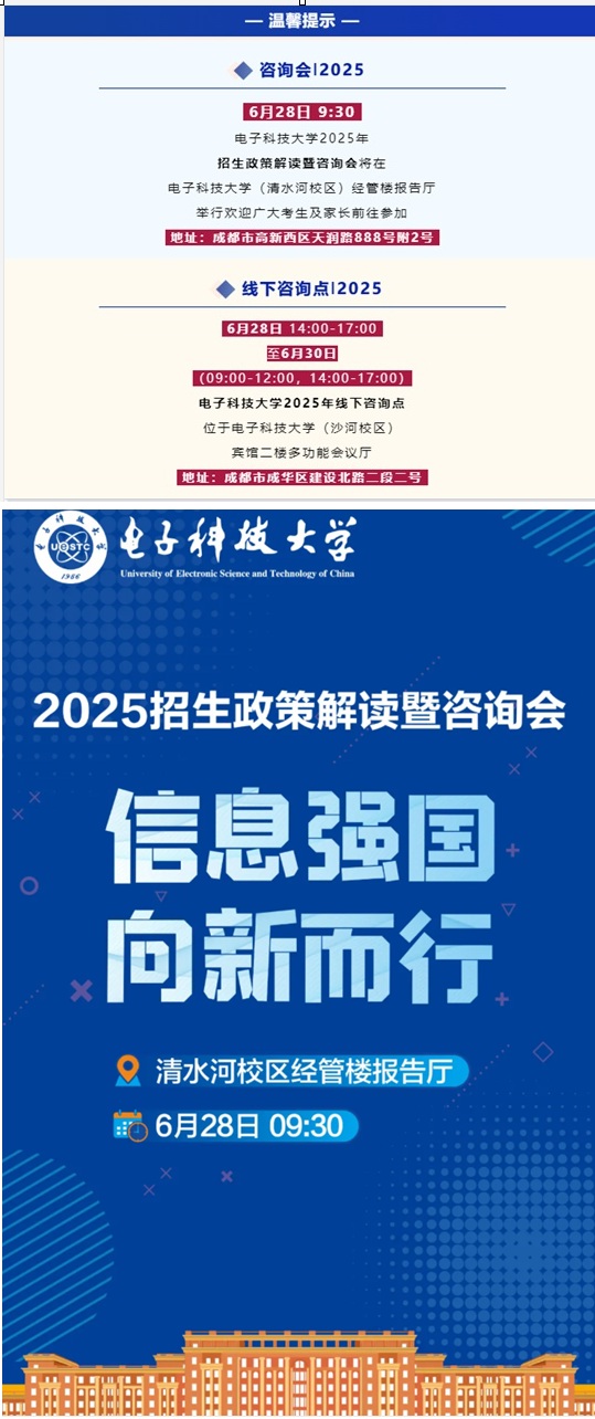 6月28日︱電子科技大學(xué)舉辦2025年招生政策解讀暨咨詢會