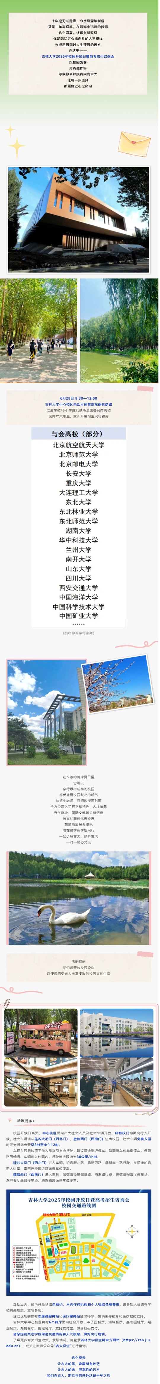 6月28日︱吉林大學(xué)2025年校園開放日暨高招咨詢會，歡迎您！