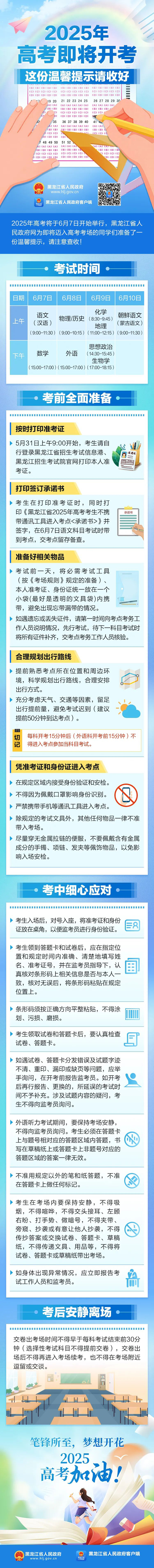 黑龍江：2025年高考即將開考，這份溫馨提示請(qǐng)收好！