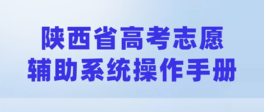 陜西省高考志愿輔助系統(tǒng)已上線！
