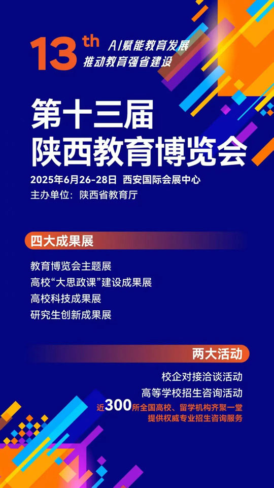 @高考生：第十三屆陜西教育博覽會將于6月26—28日在西安舉辦