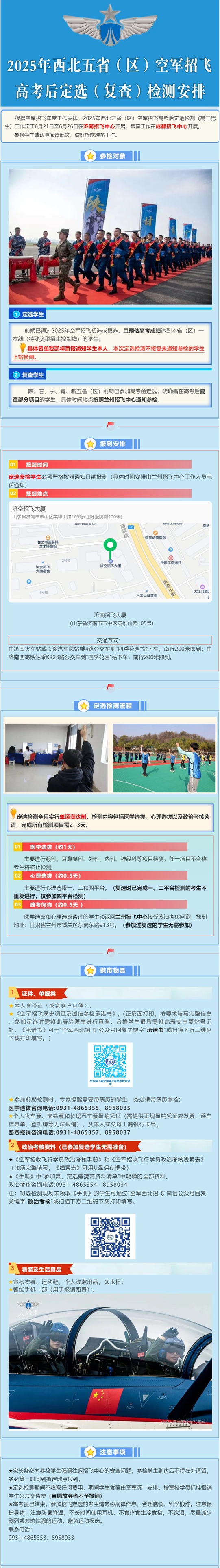 2025年西北五?。▍^(qū)）空軍招飛高考后定選（復查）檢測安排（高三男生）
