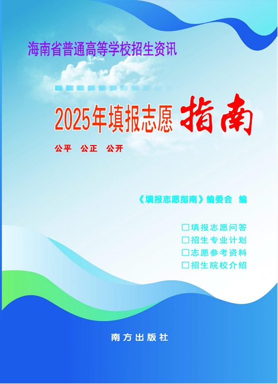 2025年海南省普通高考志愿填報(bào)須知
