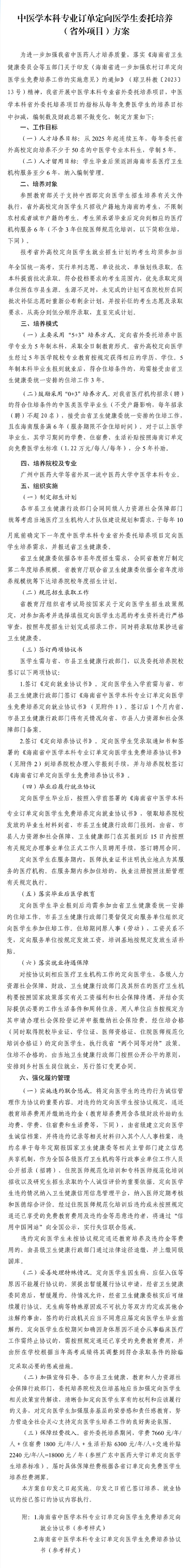 海南：中醫(yī)學(xué)本科專業(yè)訂單定向醫(yī)學(xué)生委托培養(yǎng) （省外項(xiàng)目）方案