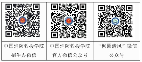 中國(guó)消防救援學(xué)院2025年面向廣西壯族自治區(qū)招收青年學(xué)生公告