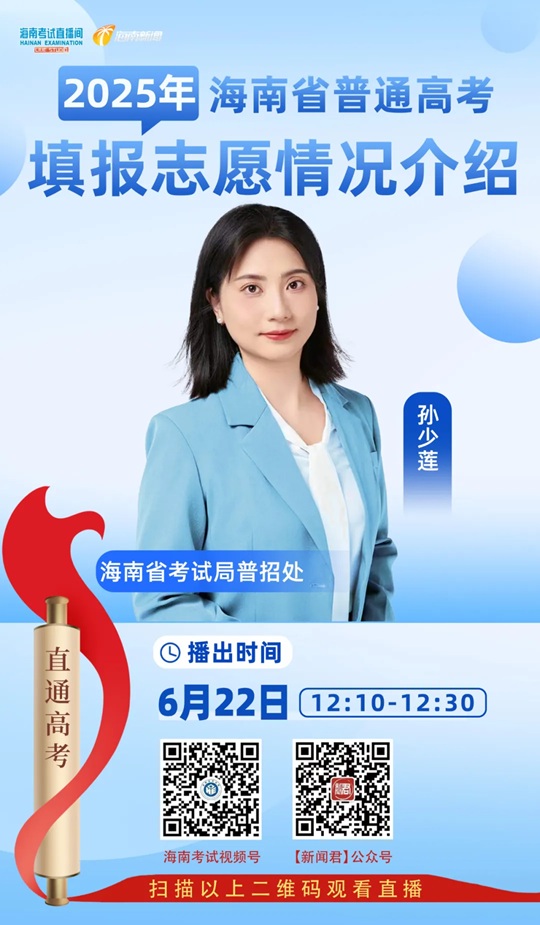 海南考試直播間開播：2025年海南省普通高校招生填報志愿情況介紹（6月22日）