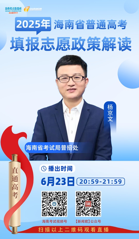 海南考試直播間開播：2025年海南省普通高考填報志愿政策解讀（6月23日）