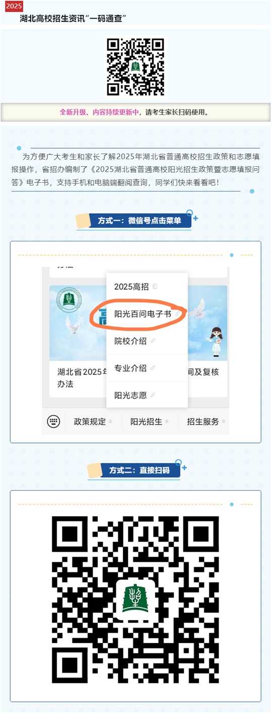 @湖北高考生，《2025湖北省普通高校陽(yáng)光招生政策暨志愿填報(bào)問(wèn)答》電子書(shū)來(lái)啦