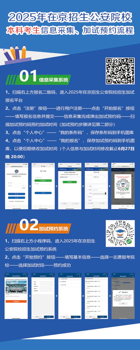 2025年報考在京招生公安院校公安專業(yè)考生參加本科階段加試提示