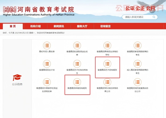 關(guān)于查看2025年河南省普通高校招生藝術(shù)、體育類(lèi)專(zhuān)業(yè)投檔規(guī)則的溫馨提醒
