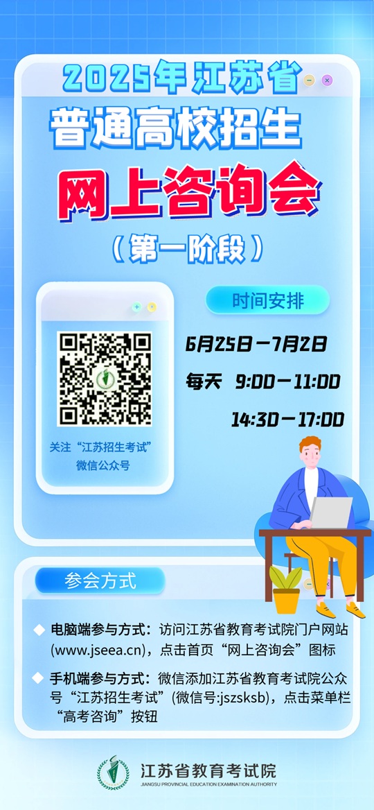 2025年江蘇省普通高校招生網(wǎng)上咨詢會來啦！