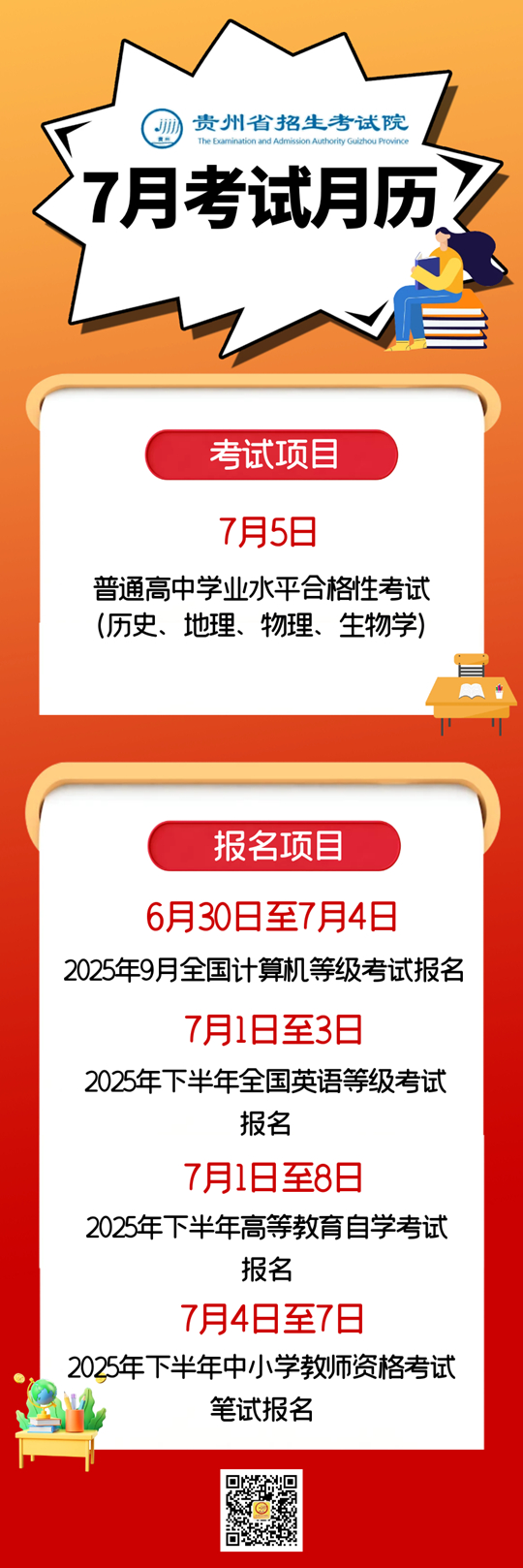 2025年7月貴州教育考試月歷