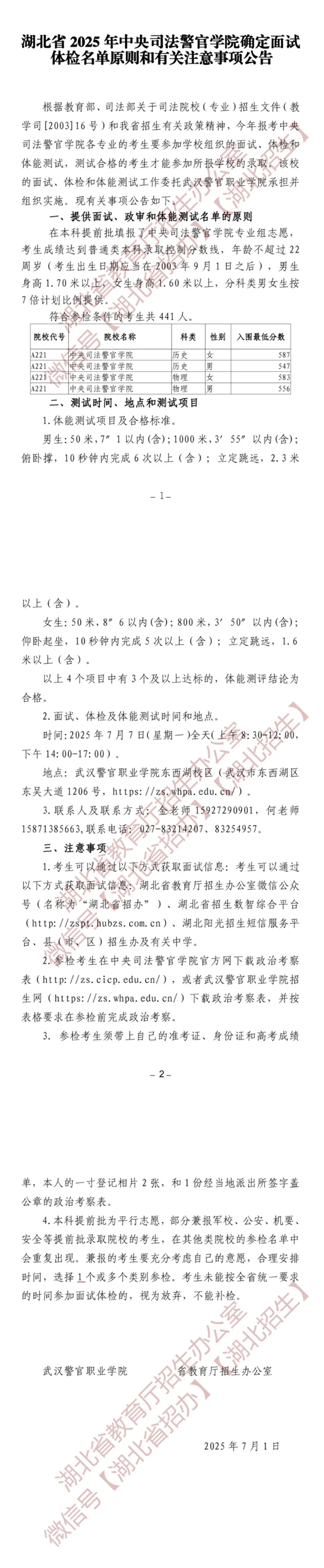 湖北省2025年中央司法警官學(xué)院確定面試體檢名單原則和有關(guān)注意事項公告